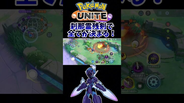 【ポケモンユナイト】刹那霊残剣で全てが決まる❗️#pokemonunite