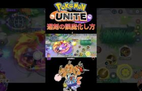 【ポケモンユナイト】遅刻の誤魔化し方#pokemonunite