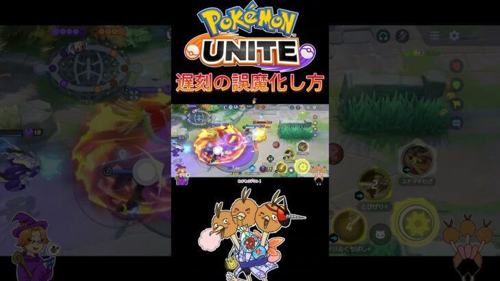 【ポケモンユナイト】遅刻の誤魔化し方#pokemonunite