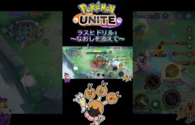 【ポケモンユナイト】ラスヒドリル❗️〜なおしを添えて〜#pokemonunite