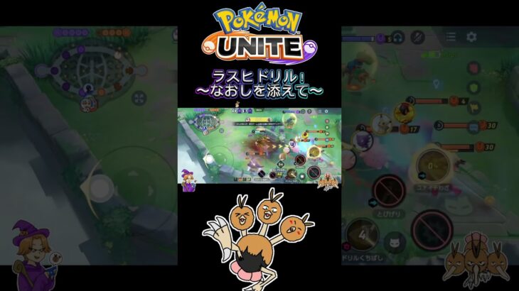 【ポケモンユナイト】ラスヒドリル❗️〜なおしを添えて〜#pokemonunite