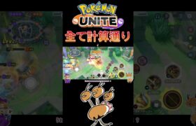 【ポケモンユナイト】全て計算通り❗️#pokemonunite