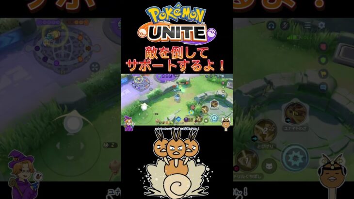 【ポケモンユナイト】敵を倒してサポートするよ❗️#pokemonunite