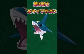 【ポケモンあるある】第３世代の一部水タイプのポケモンがすごい【ポケットモンスタースカーレットバイオレット】【ポケモン】#shorts