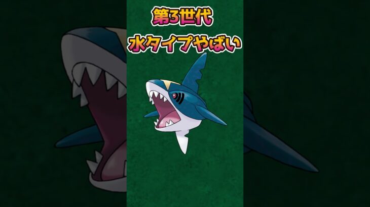 【ポケモンあるある】第３世代の一部水タイプのポケモンがすごい【ポケットモンスタースカーレットバイオレット】【ポケモン】#shorts