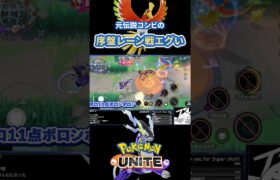 一般ポケモンの顔した元伝説コンビ#ポケモンユナイト #ポケモン #shorts