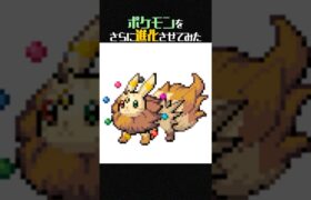 【ポケモンフュージョン】もしイーブイがノーマルタイプのまま進化したら？ #shorts