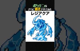 【妄想】みずタイプのレジ系ポケモン「レジアクア」がいたらこんな感じ【ポケモンフュージョン】 #shorts