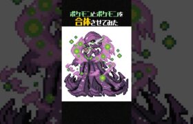 【ポケモンフュージョン】サーナイト＋ミカルゲ＝神ポケモン #shorts