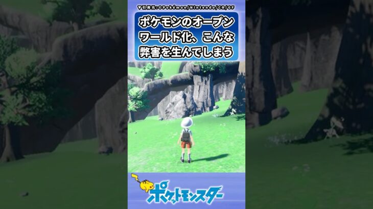 ポケモンのオープンワールド化に対するトレーナーの反応集 #shorts