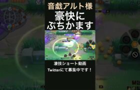 気持ち良すぎるストライク【音戯アルト様】#凄技学舎 #shorts #ポケモンユナイト #pokemonunite