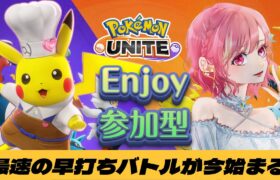 【ポケモンユナイト】エンジョイ参加型！ポケモンの知識ゼロ配信者！　＃ポケモンユナイト　＃ポケユナ 　#雑談 　＃酒飲み 　#初見さん大歓迎　#shorts 　#short