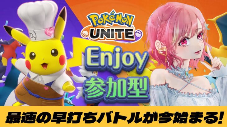 【ポケモンユナイト】エンジョイ参加型！ポケモンの知識ゼロ配信者！　＃ポケモンユナイト　＃ポケユナ 　#雑談 　＃酒飲み 　#初見さん大歓迎　#shorts 　#short