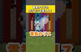 電気タイプのポケモンを答えよ！#shorts #short #shortvideo #minecraft