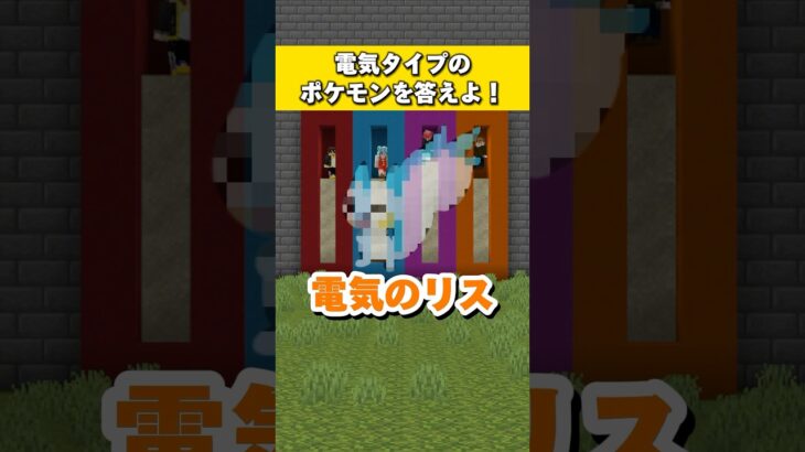 電気タイプのポケモンを答えよ！#shorts #short #shortvideo #minecraft