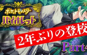 【ポケモンsv バイオレット】おい…この人先輩じゃなかった…？なんでこの教室に…？【北小路ヒスイ/にじさんじ】