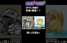 初代ポケモンでも色違い厳選できるって知ってた？ #ポケモン #色違いポケモン #ポケモンsv #ポケモン赤緑