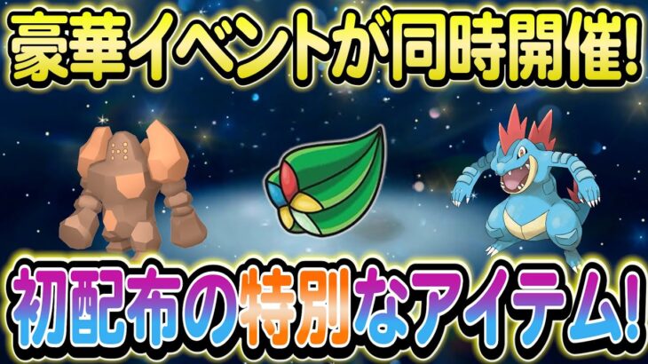 【ポケモンsv】３日間限定の特別なアイテムが初配布！さらに新たな最強レイドの攻略情報もご紹介！