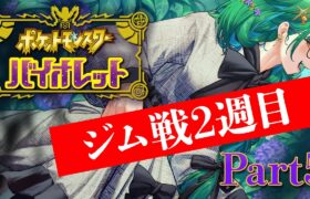 【ポケモンsv バイオレット】とりあえずジム戦2週目の巻【北小路ヒスイ/にじさんじ】