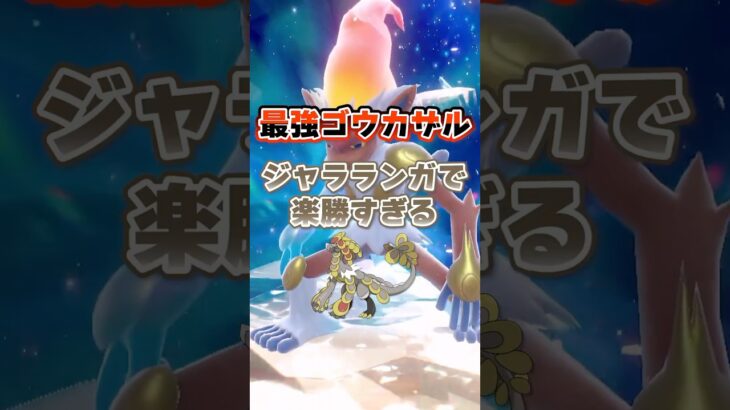 【朗報】最強ゴウカザルはジャラランガで超安定ソロクリアが可能！！！ #ポケモンsv