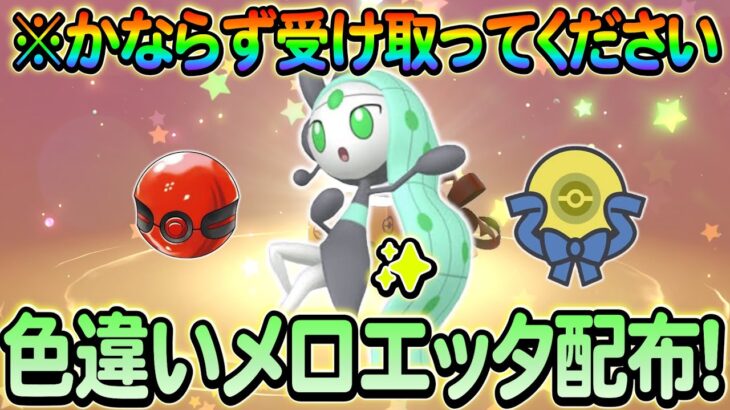 【ポケモンsv】色違いメロエッタが緊急配布!!かならず受け取ろう！受け取り方や性能をご紹介！