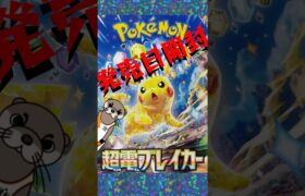 【超電ブレイカー】発売日開封#ポケモン #ポケットモンスター #ポケモンカード #ポケカ #超電ブレイカー #tcg #歌ってみた #アカペラ