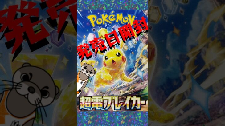 【超電ブレイカー】発売日開封#ポケモン #ポケットモンスター #ポケモンカード #ポケカ #超電ブレイカー #tcg #歌ってみた #アカペラ