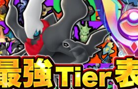 魔境のソロランク最強ランキング！ダークライ一強ではない！？【ポケモンユナイト】ティア表　tier表