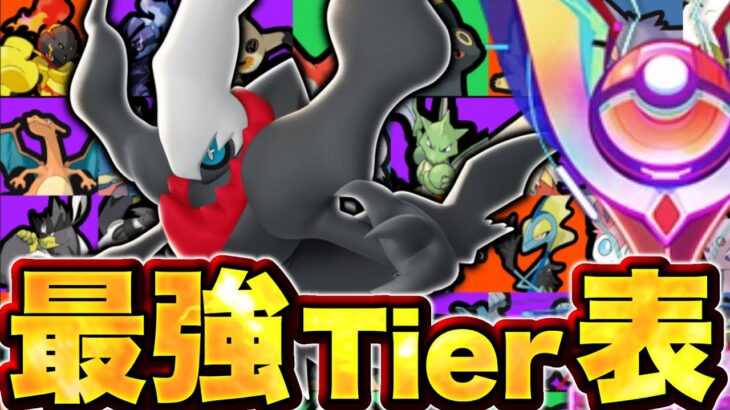 魔境のソロランク最強ランキング！ダークライ一強ではない！？【ポケモンユナイト】ティア表　tier表