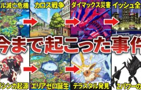 ポケモン世界の誕生から現在まで！時系列順に本編作品の大事件と歴史を徹底解明してみた