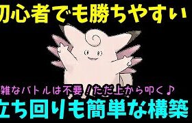 【ＧＯバトルリーグ】初心者でも勝ちやすい！立ち回りも簡単な構築!複雑なバトルは一切不要！ただ上から叩くだけ！【ポケモンＧＯ】