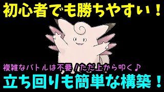 【ＧＯバトルリーグ】初心者でも勝ちやすい！立ち回りも簡単な構築!複雑なバトルは一切不要！ただ上から叩くだけ！【ポケモンＧＯ】