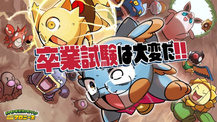 【ポケモン不思議のダンジョン】卒業試験は大変だ！！【空の探検隊】#伊東ライフ