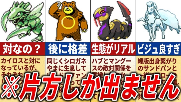 バージョン限定ポケモンの歴史を徹底解説【歴代ポケモン】