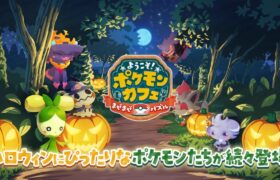 【公式】『ポケまぜ』ハロウィンにぴったりなポケモンが続々と登場！