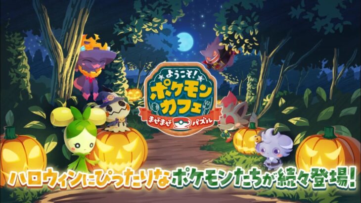 【公式】『ポケまぜ』ハロウィンにぴったりなポケモンが続々と登場！