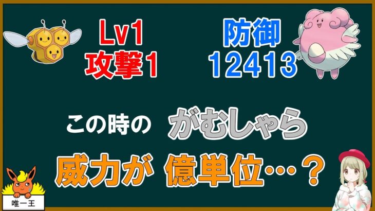 がむしゃらの実質威力は「億」に達する？【ポケモン】【ゆっくり解説】