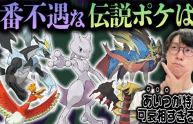 【最恥伝説ポケモン決定会議】良いところが１つもない伝説ポケモンが””１匹だけ””いました【ポケモン ビエラ 解説】