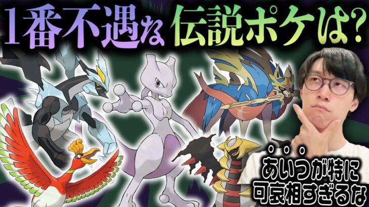 【最恥伝説ポケモン決定会議】良いところが１つもない伝説ポケモンが””１匹だけ””いました【ポケモン ビエラ 解説】