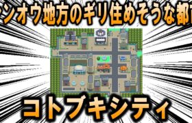 シンオウ地方のギリ住めそうな都市、「コトブキシティ」について【ポケモン解説】