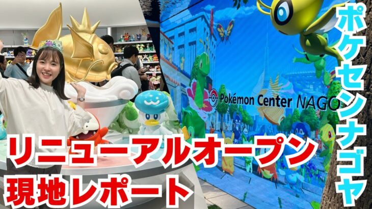 ポケモンセンターナゴヤが待望のオープン！！グッズが可愛すぎる♪