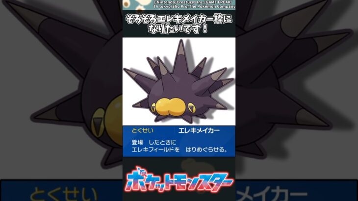 【ポケモン】そろそろエレキメイカー枠になりたいです！ #ポケモン #反応集