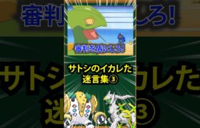 【ポケモン】サトシのイかれた迷言集③