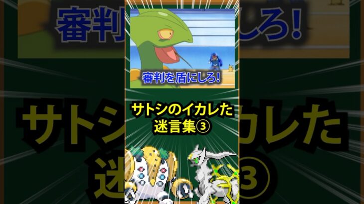 【ポケモン】サトシのイかれた迷言集③