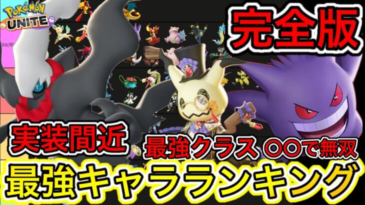 【完全版】最強キャラランキング！ダークライ実装間近だけど強いの！？技持ち物解説【ポケモンユナイト】