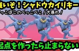 【ＧＯバトルリーグ】ボコボコで気持ち良い！強いぞ！シャドウカイリキー！起点を作ったら止まらない！【ポケモンＧＯ】