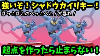 【ＧＯバトルリーグ】ボコボコで気持ち良い！強いぞ！シャドウカイリキー！起点を作ったら止まらない！【ポケモンＧＯ】