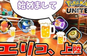 【ポケモンユナイト】エリアコントローラー、ついにエオス島に来る【コント】