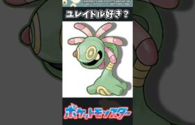 【ポケモン】ユレイドル好き？ #ポケモン #反応集