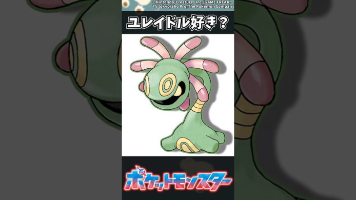 【ポケモン】ユレイドル好き？ #ポケモン #反応集